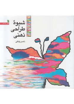 شیوه طراحی ذهنی